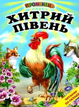 хитрий півень книга купити   ціна (серія промінець) Ціна (цена) 84.40грн. | придбати  купити (купить) хитрий півень книга купити   ціна (серія промінець) доставка по Украине, купить книгу, детские игрушки, компакт диски 0