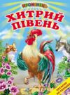 хитрий півень книга купити   ціна (серія промінець) Ціна (цена) 116.60грн. | придбати  купити (купить) хитрий півень книга купити   ціна (серія промінець) доставка по Украине, купить книгу, детские игрушки, компакт диски 0