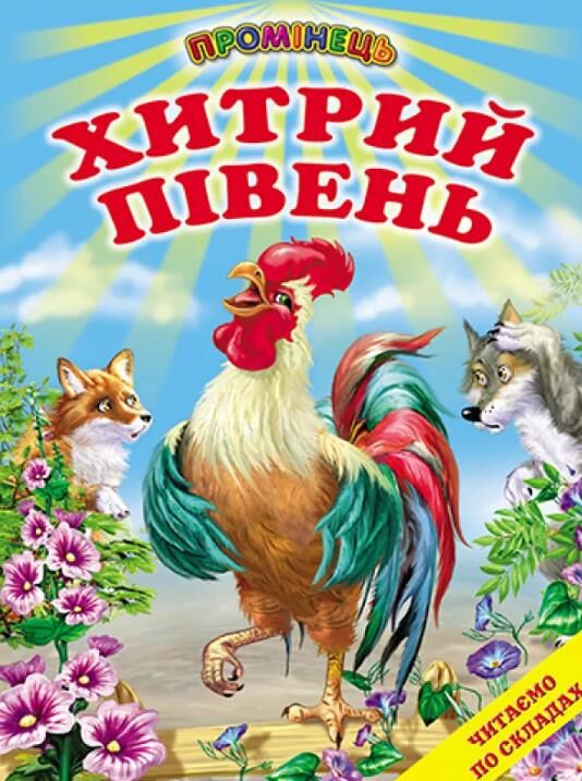 хитрий півень книга купити   ціна (серія промінець) Ціна (цена) 116.60грн. | придбати  купити (купить) хитрий півень книга купити   ціна (серія промінець) доставка по Украине, купить книгу, детские игрушки, компакт диски 0