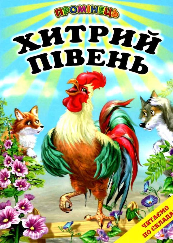 хитрий півень книга купити   ціна (серія промінець) Ціна (цена) 84.40грн. | придбати  купити (купить) хитрий півень книга купити   ціна (серія промінець) доставка по Украине, купить книгу, детские игрушки, компакт диски 1