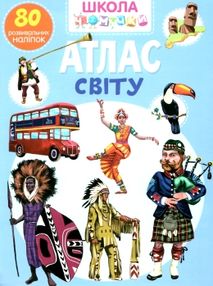 школа чомучки атлас світу книга школа чомучки атлас світу книга