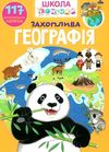 школа чомучки захоплива географія книга Ціна (цена) 68.00грн. | придбати  купити (купить) школа чомучки захоплива географія книга доставка по Украине, купить книгу, детские игрушки, компакт диски 1
