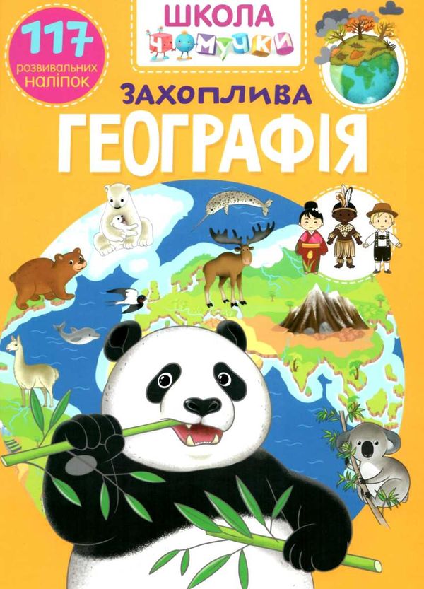 школа чомучки захоплива географія книга Ціна (цена) 55.20грн. | придбати  купити (купить) школа чомучки захоплива географія книга доставка по Украине, купить книгу, детские игрушки, компакт диски 1