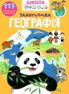 школа чомучки захоплива географія книга Ціна (цена) 68.00грн. | придбати  купити (купить) школа чомучки захоплива географія книга доставка по Украине, купить книгу, детские игрушки, компакт диски 0