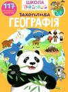 школа чомучки захоплива географія книга Ціна (цена) 55.20грн. | придбати  купити (купить) школа чомучки захоплива географія книга доставка по Украине, купить книгу, детские игрушки, компакт диски 0