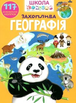 школа чомучки захоплива географія книга Ціна (цена) 68.00грн. | придбати  купити (купить) школа чомучки захоплива географія книга доставка по Украине, купить книгу, детские игрушки, компакт диски 0