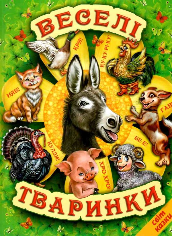 світ казки веселі тваринки книга купити   ціна Ціна (цена) 184.00грн. | придбати  купити (купить) світ казки веселі тваринки книга купити   ціна доставка по Украине, купить книгу, детские игрушки, компакт диски 0