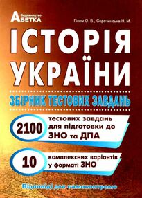 історія україни збірник тестових завдань 2100 завдань 10 комплексних варіантів Гісем історія україни збірник тестових завдань 2100 завдань 10 комплексних варіантів Гісем