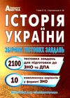 історія україни збірник тестових завдань 2100 завдань 10 комплексних варіантів Гісем Ціна (цена) 174.80грн. | придбати  купити (купить) історія україни збірник тестових завдань 2100 завдань 10 комплексних варіантів Гісем доставка по Украине, купить книгу, детские игрушки, компакт диски 0