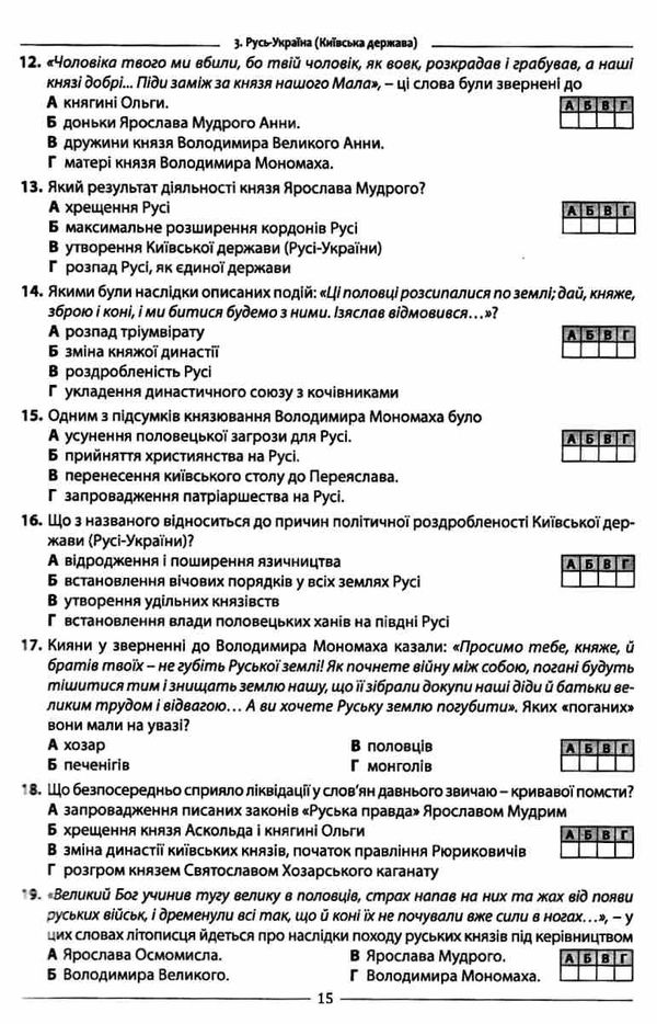 історія україни збірник тестових завдань 2100 завдань 10 комплексних варіантів Гісем Ціна (цена) 174.80грн. | придбати  купити (купить) історія україни збірник тестових завдань 2100 завдань 10 комплексних варіантів Гісем доставка по Украине, купить книгу, детские игрушки, компакт диски 4