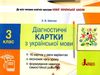 українська мова 3 клас діагностичні картки Ціна (цена) 29.30грн. | придбати  купити (купить) українська мова 3 клас діагностичні картки доставка по Украине, купить книгу, детские игрушки, компакт диски 0
