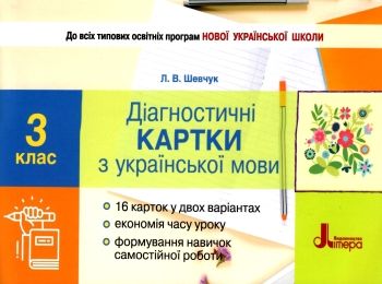 українська мова 3 клас діагностичні картки Ціна (цена) 28.00грн. | придбати  купити (купить) українська мова 3 клас діагностичні картки доставка по Украине, купить книгу, детские игрушки, компакт диски 0