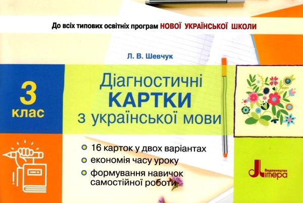 українська мова 3 клас діагностичні картки Ціна (цена) 28.00грн. | придбати  купити (купить) українська мова 3 клас діагностичні картки доставка по Украине, купить книгу, детские игрушки, компакт диски 1