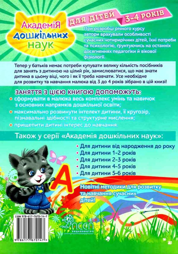 академія дошкільних наук для дітей 3-4 років стан вітрина трохи бита Ціна (цена) 463.00грн. | придбати  купити (купить) академія дошкільних наук для дітей 3-4 років стан вітрина трохи бита доставка по Украине, купить книгу, детские игрушки, компакт диски 4