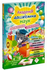 академія дошкільних наук для дітей 3-4 років академія дошкільних наук для дітей 3-4 років