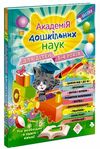 академія дошкільних наук для дітей 3-4 років Ціна (цена) 434.30грн. | придбати  купити (купить) академія дошкільних наук для дітей 3-4 років доставка по Украине, купить книгу, детские игрушки, компакт диски 0