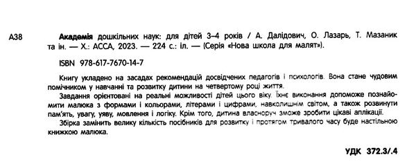 академія дошкільних наук для дітей 3-4 років Ціна (цена) 434.30грн. | придбати  купити (купить) академія дошкільних наук для дітей 3-4 років доставка по Украине, купить книгу, детские игрушки, компакт диски 1