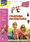 квартник грайлива математика зустрічай 2 клас книга     НУШ нова українсь Ціна (цена) 74.90грн. | придбати  купити (купить) квартник грайлива математика зустрічай 2 клас книга     НУШ нова українсь доставка по Украине, купить книгу, детские игрушки, компакт диски 1