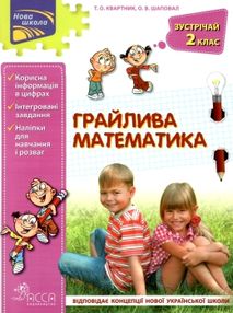квартник грайлива математика зустрічай 2 клас книга     НУШ нова українсь квартник грайлива математика зустрічай 2 клас книга     НУШ нова українсь