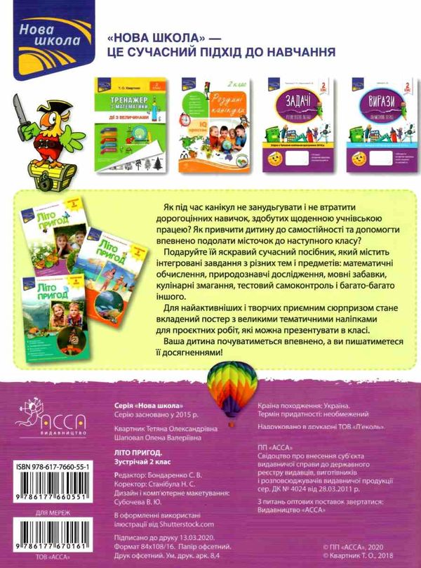 літо пригод зустрічай 2 клас 9786177660551 Ціна (цена) 89.30грн. | придбати  купити (купить) літо пригод зустрічай 2 клас 9786177660551 доставка по Украине, купить книгу, детские игрушки, компакт диски 5