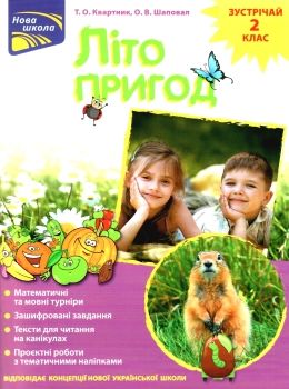 літо пригод зустрічай 2 клас 9786177660551 Ціна (цена) 89.30грн. | придбати  купити (купить) літо пригод зустрічай 2 клас 9786177660551 доставка по Украине, купить книгу, детские игрушки, компакт диски 0