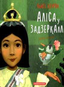 Аліса у задзеркалі Аліса у задзеркалі