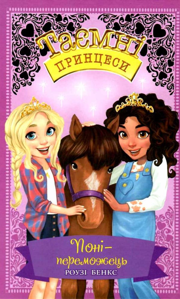 таємні принцеси поні-переможець Ціна (цена) 112.13грн. | придбати  купити (купить) таємні принцеси поні-переможець доставка по Украине, купить книгу, детские игрушки, компакт диски 1