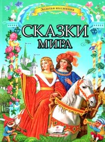 сказки мира книга    серия золотая колекция
