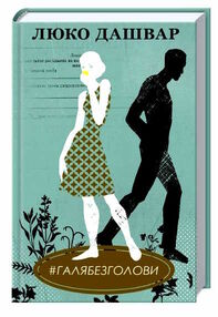 галя без голови галя без голови