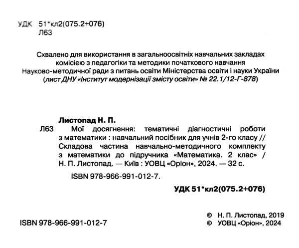 математика 2 клас мої досягнення друге видання Ціна (цена) 38.25грн. | придбати  купити (купить) математика 2 клас мої досягнення друге видання доставка по Украине, купить книгу, детские игрушки, компакт диски 1