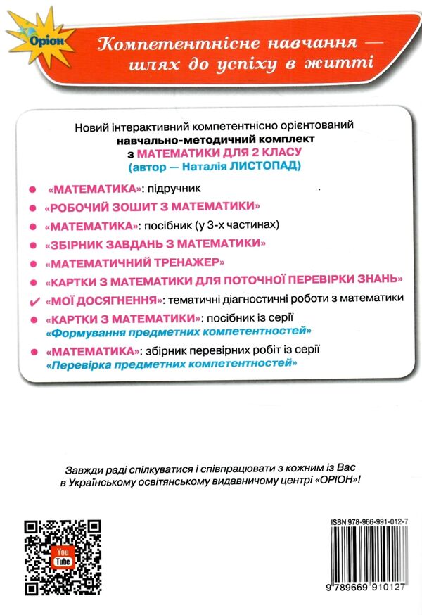 математика 2 клас мої досягнення друге видання Ціна (цена) 38.25грн. | придбати  купити (купить) математика 2 клас мої досягнення друге видання доставка по Украине, купить книгу, детские игрушки, компакт диски 4