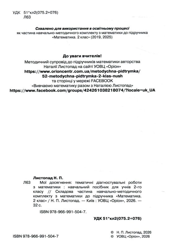 математика 2 клас мої досягнення нуш Ціна (цена) 48.00грн. | придбати  купити (купить) математика 2 клас мої досягнення нуш доставка по Украине, купить книгу, детские игрушки, компакт диски 1