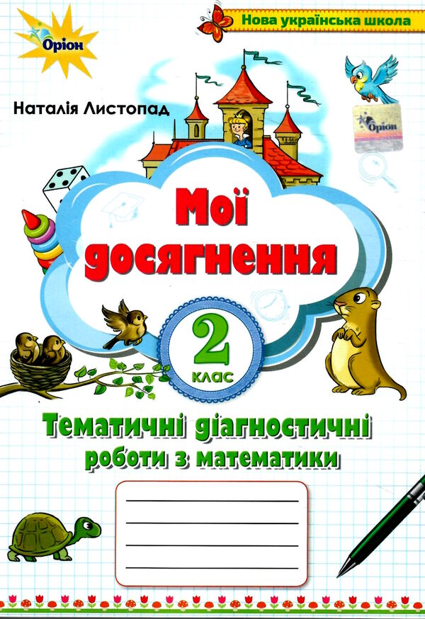 математика 2 клас мої досягнення друге видання Ціна (цена) 38.25грн. | придбати  купити (купить) математика 2 клас мої досягнення друге видання доставка по Украине, купить книгу, детские игрушки, компакт диски 0