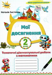 математика 2 клас мої досягнення нуш