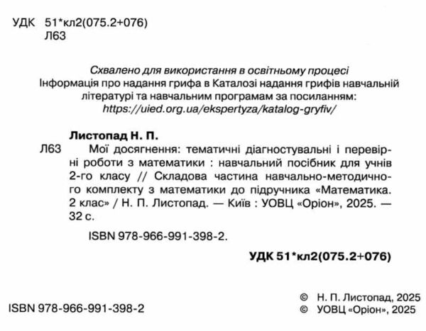 математика 2 клас мої досягнення нуш Ціна (цена) 46.75грн. | придбати  купити (купить) математика 2 клас мої досягнення нуш доставка по Украине, купить книгу, детские игрушки, компакт диски 1
