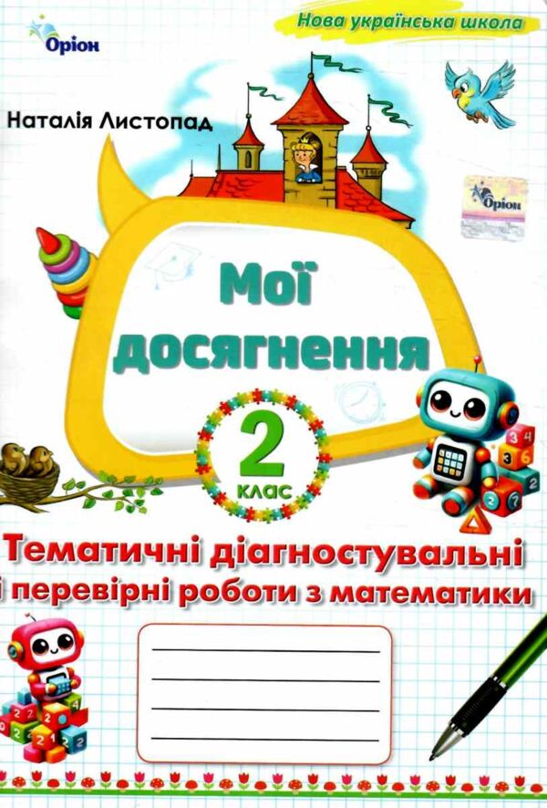 математика 2 клас мої досягнення нуш Ціна (цена) 46.75грн. | придбати  купити (купить) математика 2 клас мої досягнення нуш доставка по Украине, купить книгу, детские игрушки, компакт диски 0
