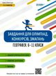 географія 6 - 11 клас  завдання для олімпіад конкурсів змагань   ов 9786170038630 купити