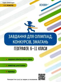 географія 6 - 11 клас  завдання для олімпіад конкурсів змагань   ов географія 6 - 11 клас  завдання для олімпіад конкурсів змагань   ов