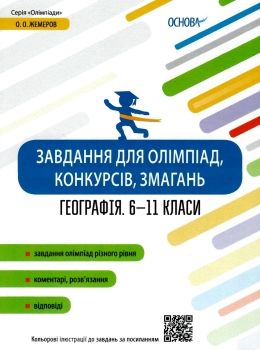 географія 6 - 11 клас  завдання для олімпіад конкурсів змагань   ов Ціна (цена) 74.40грн. | придбати  купити (купить) географія 6 - 11 клас  завдання для олімпіад конкурсів змагань   ов доставка по Украине, купить книгу, детские игрушки, компакт диски 0