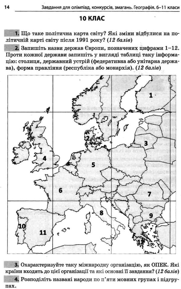 географія 6 - 11 клас  завдання для олімпіад конкурсів змагань   ов Ціна (цена) 74.40грн. | придбати  купити (купить) географія 6 - 11 клас  завдання для олімпіад конкурсів змагань   ов доставка по Украине, купить книгу, детские игрушки, компакт диски 4