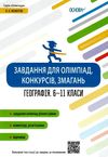 географія 6 - 11 клас  завдання для олімпіад конкурсів змагань   ов Ціна (цена) 74.40грн. | придбати  купити (купить) географія 6 - 11 клас  завдання для олімпіад конкурсів змагань   ов доставка по Украине, купить книгу, детские игрушки, компакт диски 1