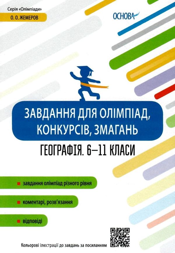 географія 6 - 11 клас  завдання для олімпіад конкурсів змагань   ов Ціна (цена) 74.40грн. | придбати  купити (купить) географія 6 - 11 клас  завдання для олімпіад конкурсів змагань   ов доставка по Украине, купить книгу, детские игрушки, компакт диски 1