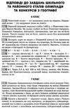 географія 6 - 11 клас  завдання для олімпіад конкурсів змагань   ов Ціна (цена) 74.40грн. | придбати  купити (купить) географія 6 - 11 клас  завдання для олімпіад конкурсів змагань   ов доставка по Украине, купить книгу, детские игрушки, компакт диски 6