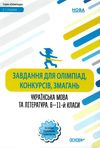 куцінко українська мова і література 6 - 11 клас  завдання для олімпіад конкурсів змагань Ціна (цена) 81.84грн. | придбати  купити (купить) куцінко українська мова і література 6 - 11 клас  завдання для олімпіад конкурсів змагань доставка по Украине, купить книгу, детские игрушки, компакт диски 1