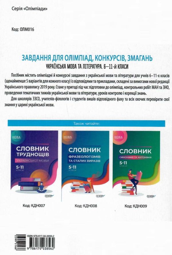 куцінко українська мова і література 6 - 11 клас  завдання для олімпіад конкурсів змагань 9786170038562 Ціна (цена) 93.50грн. | придбати  купити (купить) куцінко українська мова і література 6 - 11 клас  завдання для олімпіад конкурсів змагань 9786170038562 доставка по Украине, купить книгу, детские игрушки, компакт диски 9