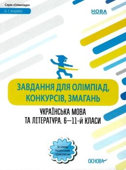 куцінко українська мова і література 6 - 11 клас  завдання для олімпіад конкурсів змагань 9786170038562 Ціна (цена) 93.50грн. | придбати  купити (купить) куцінко українська мова і література 6 - 11 клас  завдання для олімпіад конкурсів змагань 9786170038562 доставка по Украине, купить книгу, детские игрушки, компакт диски 0