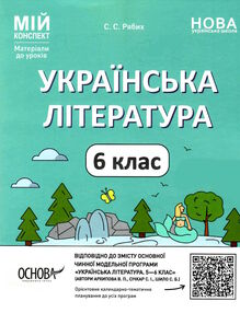 українська література 6 клас мій конспект книга українська література 6 клас мій конспект книга