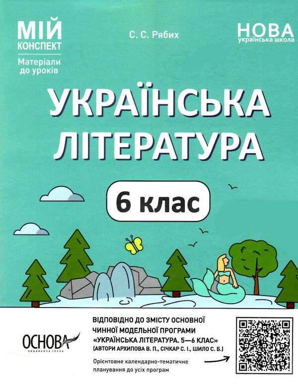 українська література 6 клас мій конспект книга Ціна (цена) 145.10грн. | придбати  купити (купить) українська література 6 клас мій конспект книга доставка по Украине, купить книгу, детские игрушки, компакт диски 0