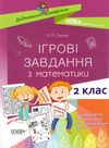 математика 2 клас ігрові завдання книга Ціна (цена) 48.40грн. | придбати  купити (купить) математика 2 клас ігрові завдання книга доставка по Украине, купить книгу, детские игрушки, компакт диски 1