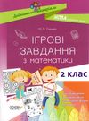 математика 2 клас ігрові завдання книга Ціна (цена) 48.40грн. | придбати  купити (купить) математика 2 клас ігрові завдання книга доставка по Украине, купить книгу, детские игрушки, компакт диски 0